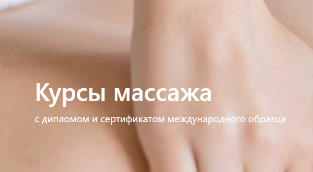 Курсы на массажиста в Москве: получите профессиональное образование